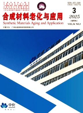 合成材料老化与应用杂志